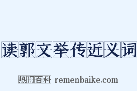 读郭文举传近义词是什么意思的图片